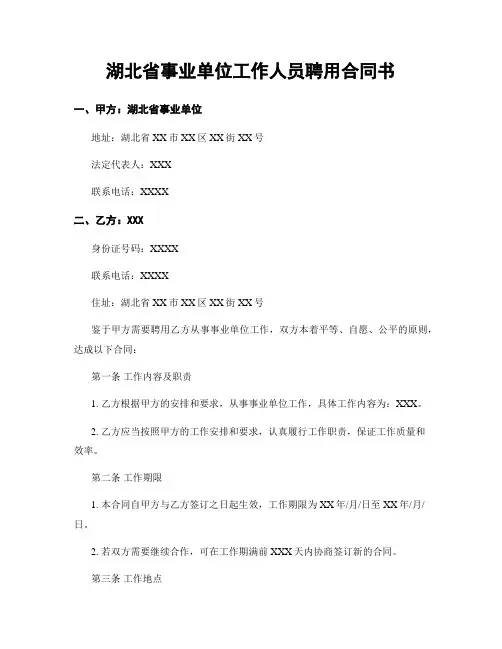 湖北省事业单位工作人员聘用合同书