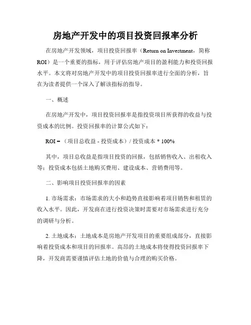 房地产开发中的项目投资回报率分析