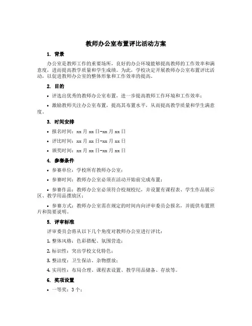 教师办公室布置评比活动方案