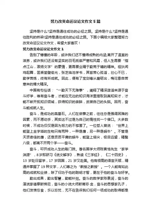 努力改变命运议论文作文5篇
