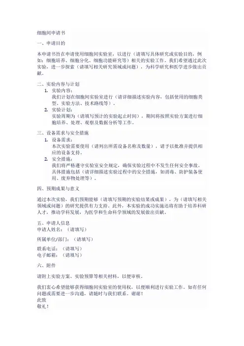 细胞间申请书