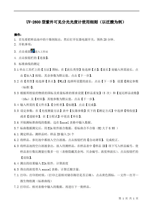 UV-2600型紫外可见分光光度计使用与维护保养标准操作规程 20200618-0618