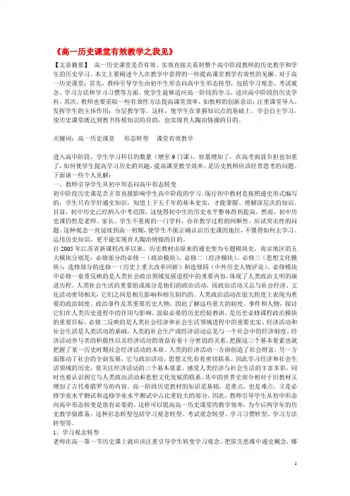 高中历史教学论文 《高一历史课堂有效教学之我见》