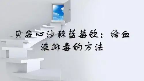 贝安心沙棘蓝莓饮：给血液排毒的方法