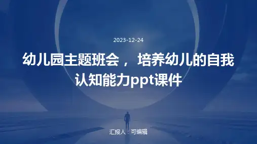 幼儿园主题班会, 培养幼儿的自我认知能力ppt课件