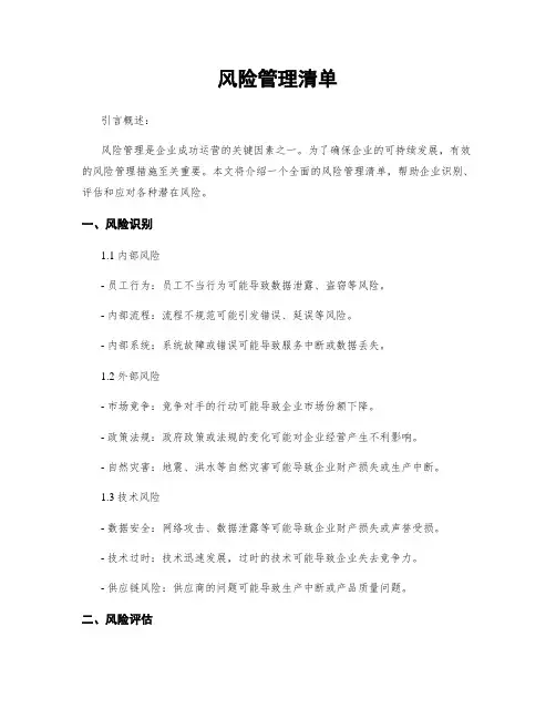 风险管理清单