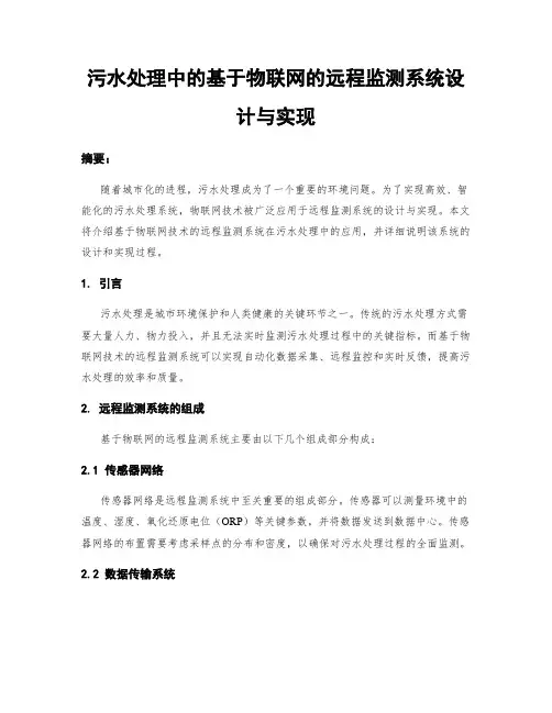 污水处理中的基于物联网的远程监测系统设计与实现