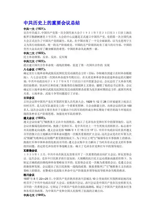 中共历史上重要会议及重要事件