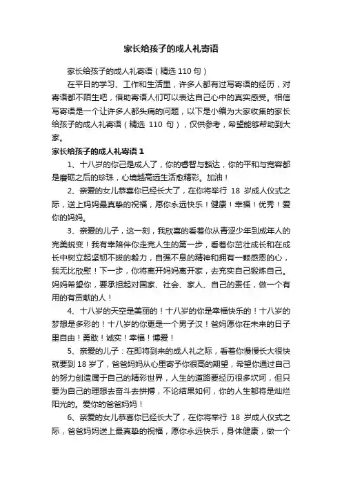 家长给孩子的成人礼寄语