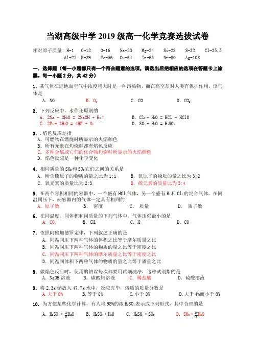 当湖高级中学2019级高一化学竞赛选拔试卷
