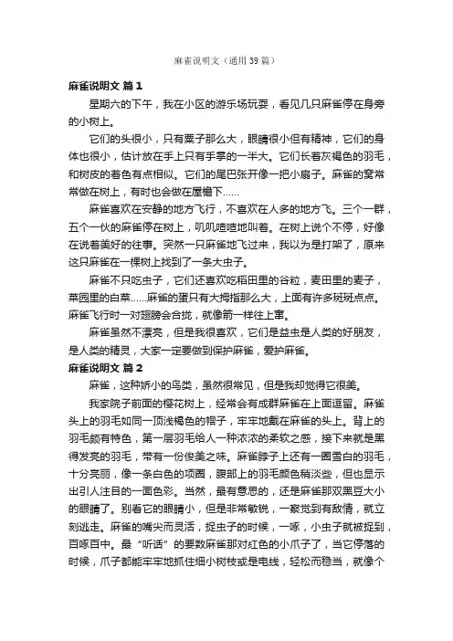 麻雀说明文（通用39篇）