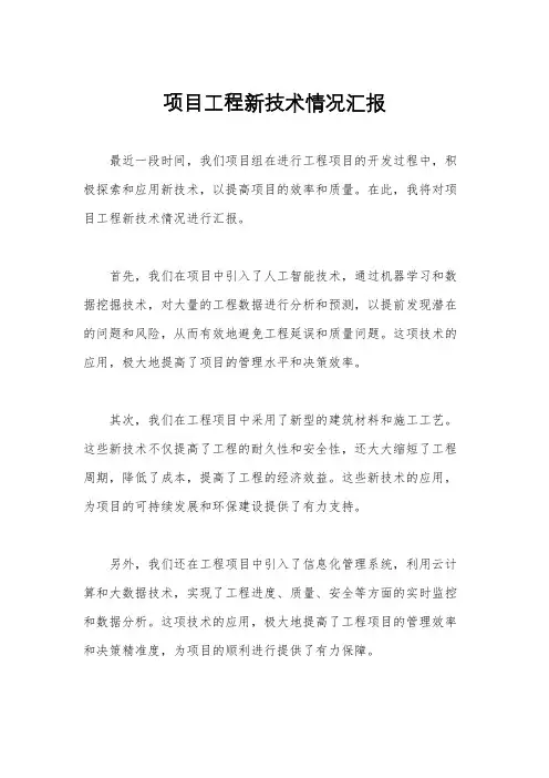 项目工程新技术情况汇报