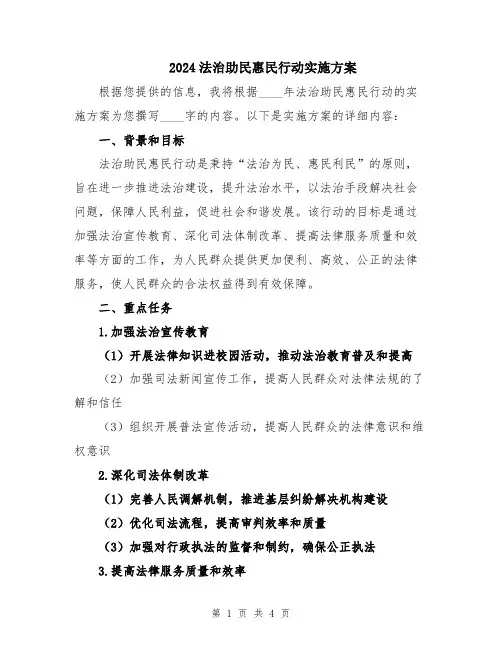 2024法治助民惠民行动实施方案