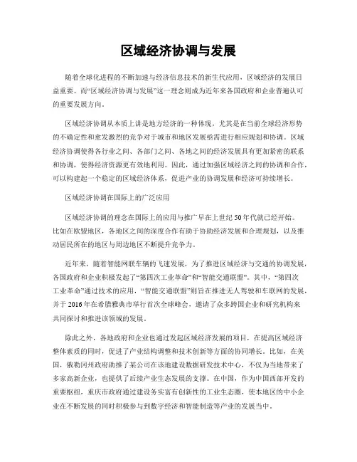区域经济协调与发展