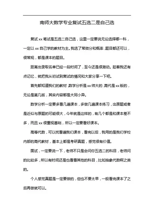 南师大数学专业复试五选二是自己选