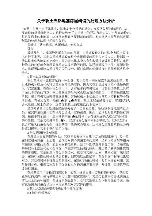 关于软土天然地基房屋纠偏的处理方法分析