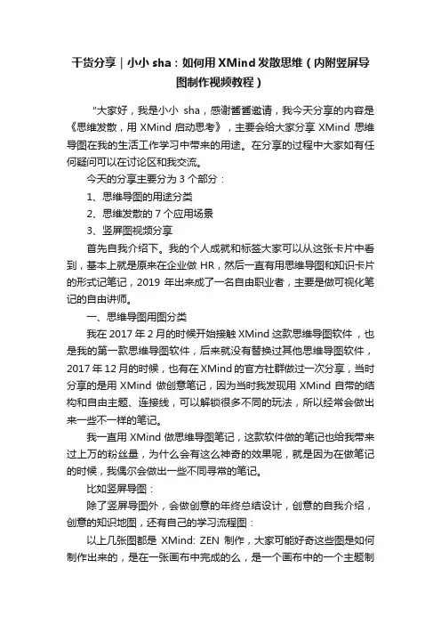 干货分享｜小小sha：如何用XMind发散思维（内附竖屏导图制作视频教程）