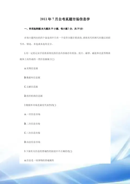 2011学年7月自考真题市场信息学11279