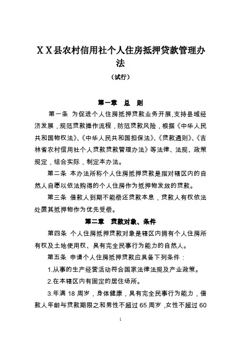 农村信用社个人住房抵押贷款管理办法