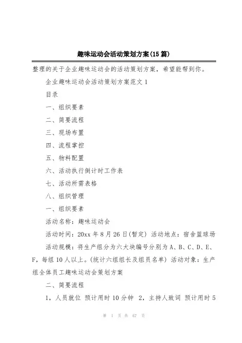 趣味运动会活动策划方案(15篇)