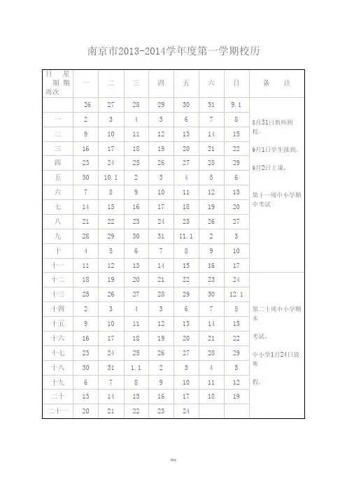 南京市2013～2014学年度校历