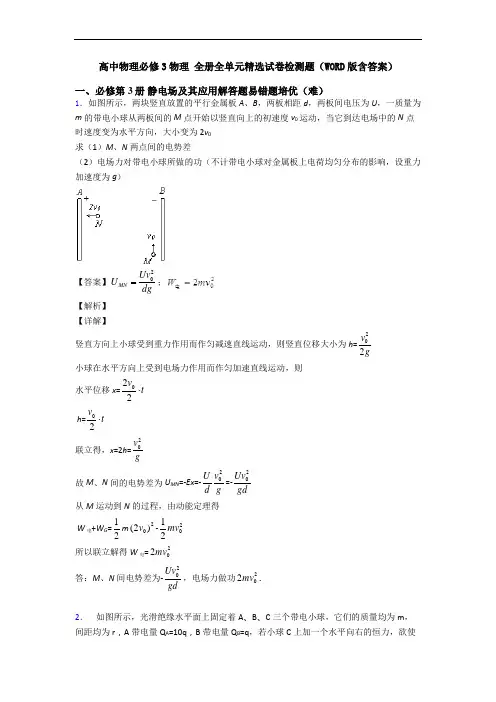 高中物理必修3物理 全册全单元精选试卷检测题(WORD版含答案)