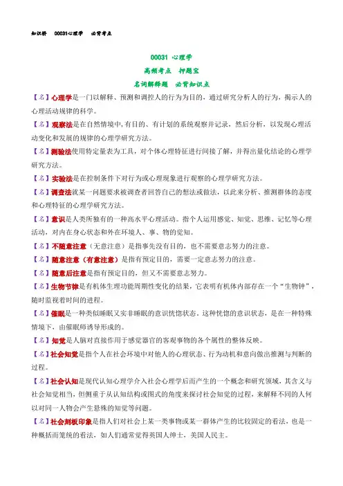 00031心理学名词解释题押题宝