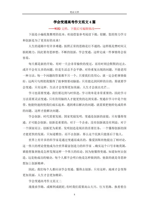 学会变通高考作文范文4篇