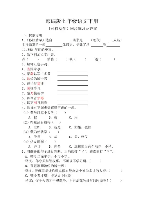 部编版七年级语文下册《孙权劝学》同步练习及答案