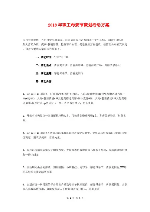 2018年职工母亲节策划活动方案与2018年联通营业员工作计划汇编