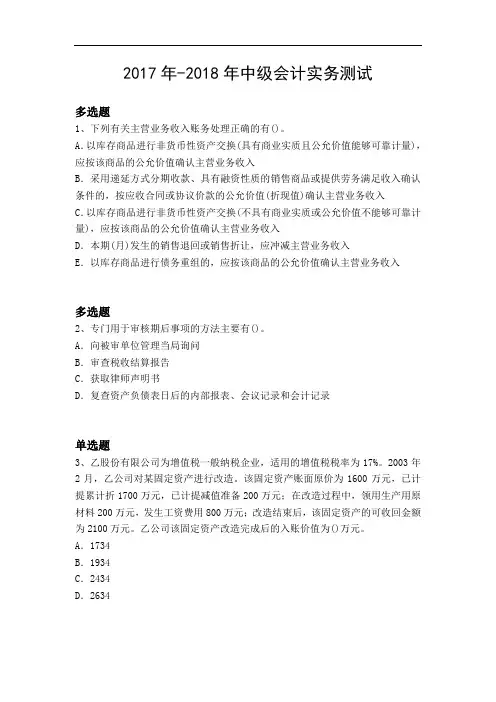 2017年-2018年中级会计实务测试
