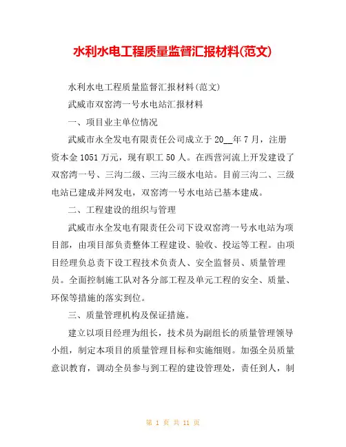 水利水电工程质量监督汇报材料(范文)