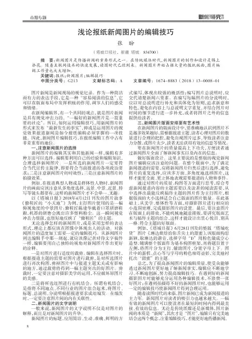 浅论报纸新闻图片的编辑技巧