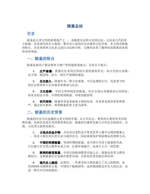 陵墓总结范文