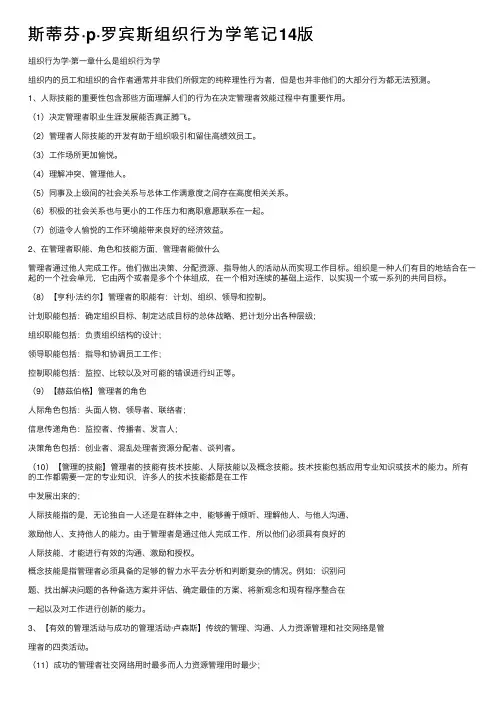 斯蒂芬·p·罗宾斯组织行为学笔记14版