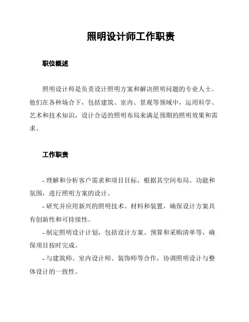 照明设计师工作职责