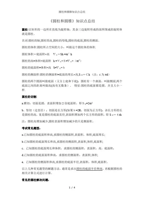 圆柱和圆锥知识点总结