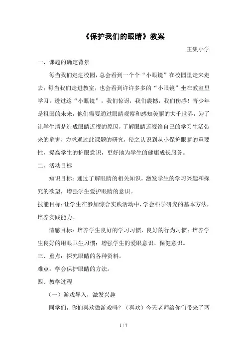 小学综合实践活动课(保护我们的眼睛)教案