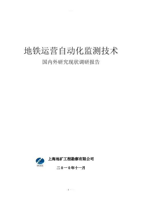地铁运营自动化监测调研报告