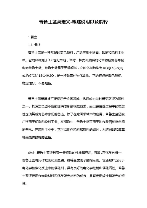 普鲁士蓝类定义-概述说明以及解释
