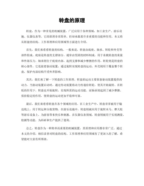 转盘的原理