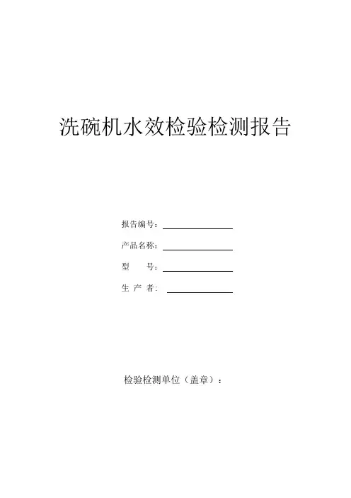 洗碗机水效检验检测报告