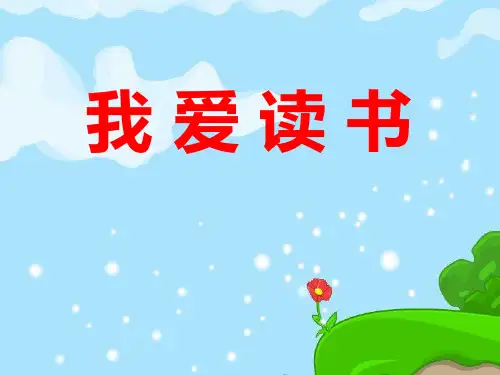《我爱读书》PPT下载-完美版