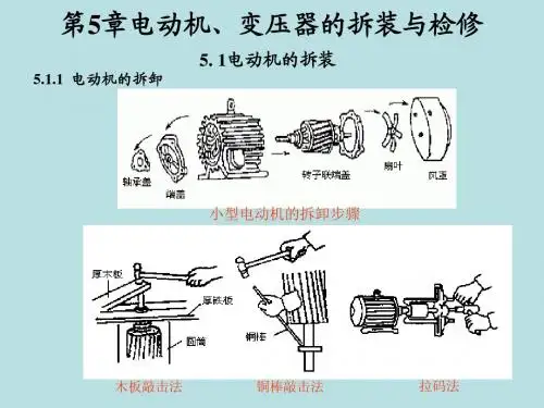 电工电子基本操作技能实训第5章电动机变压器的拆装与检修