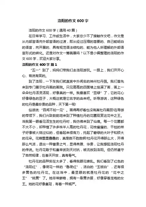洛阳的作文600字(通用40篇)
