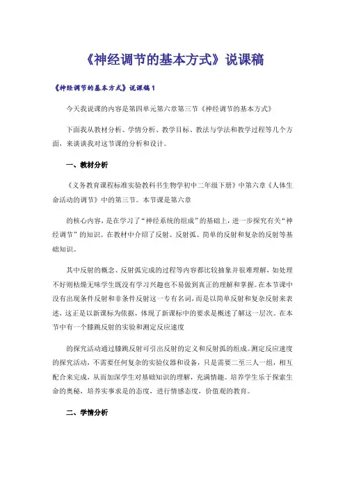 《神经调节的基本方式》说课稿