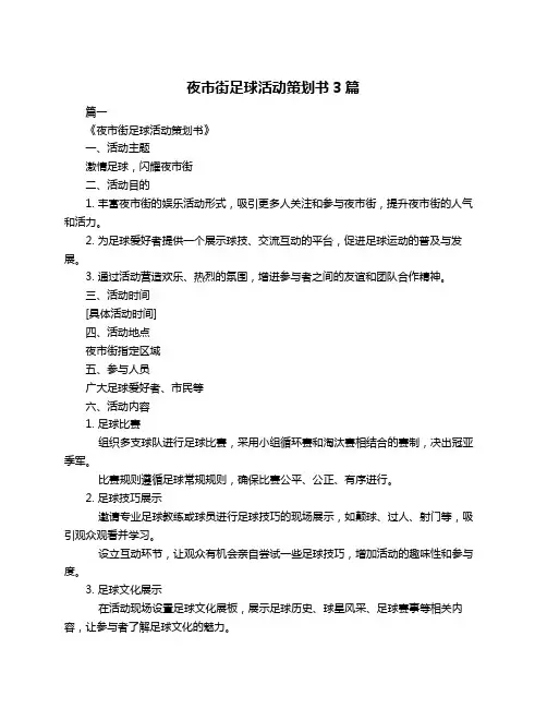 夜市街足球活动策划书3篇