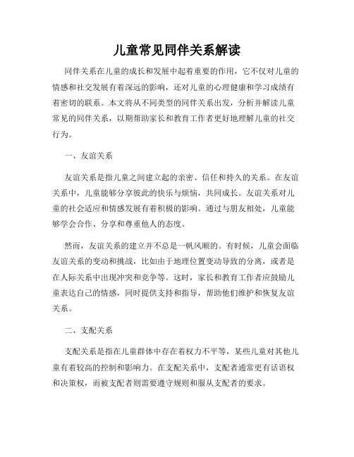 儿童常见同伴关系解读