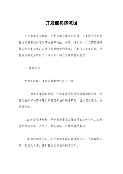 开发商卖房流程