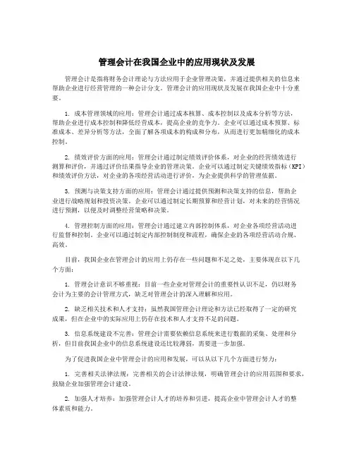 管理会计在我国企业中的应用现状及发展